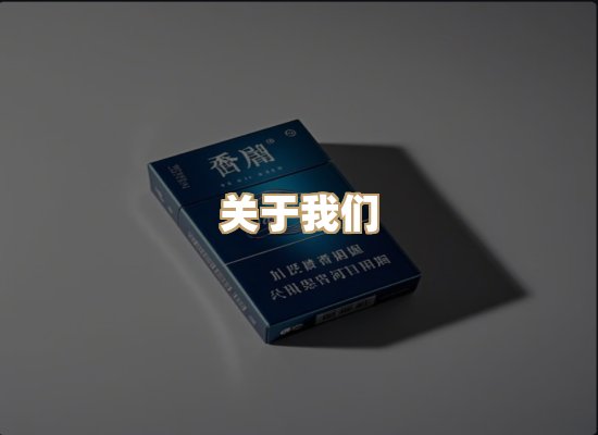 关于星澜香烟网
